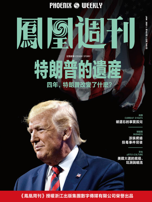 Title details for 特朗普的遗产 香港凤凰周刊2021年第3期 (Phoenix Weekly 2021 No.03) by 凤凰周刊 - Available